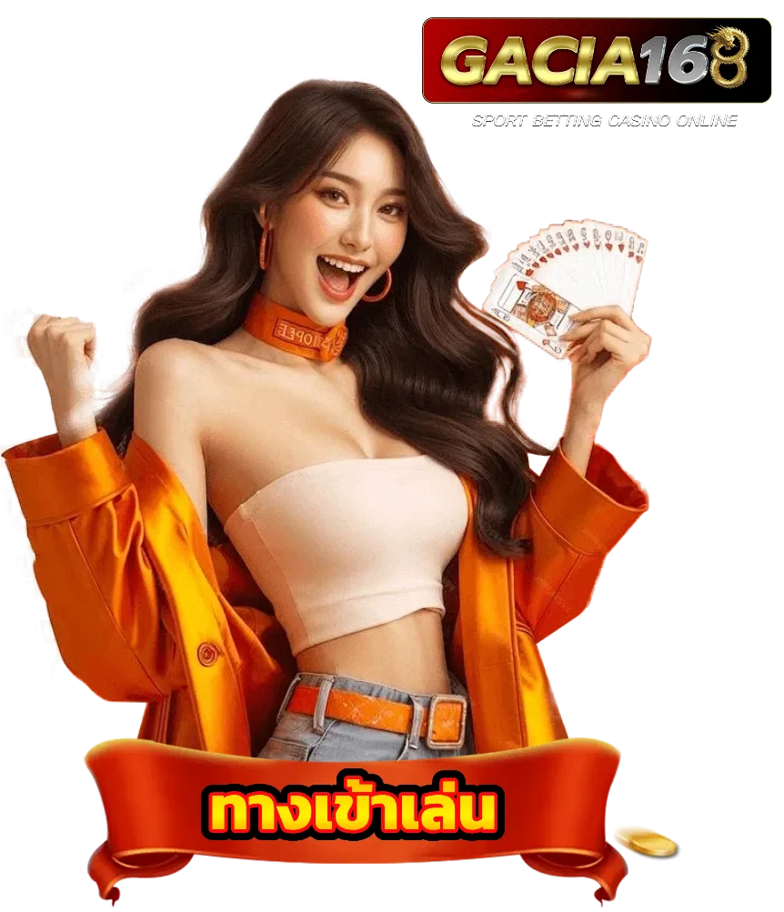 gacia168 ทางเข้าเล่น