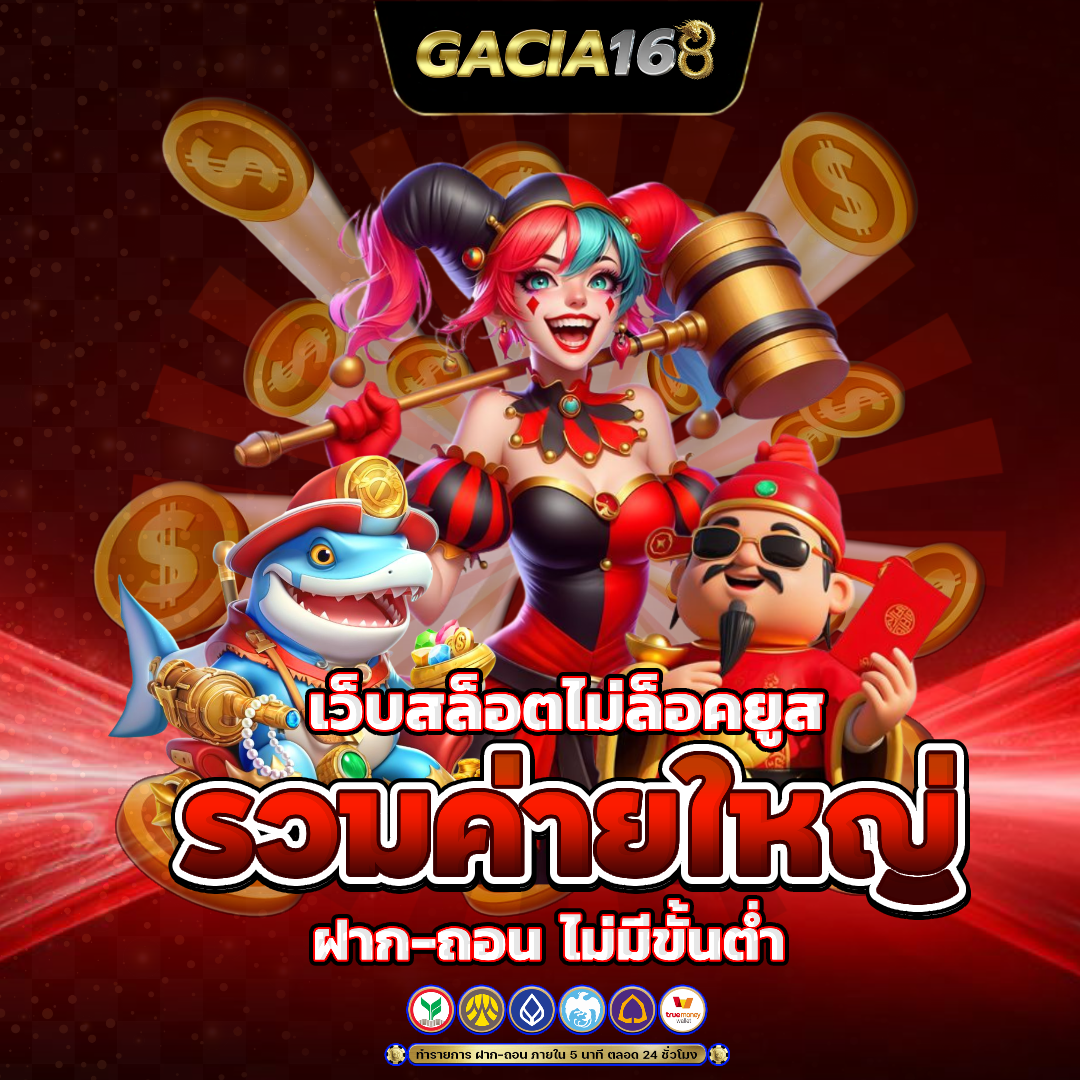 gacia168 เครดิตฟรี